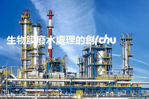 生物膜廢水處理的創(chuàng)新突破：以后水處理的希望！
